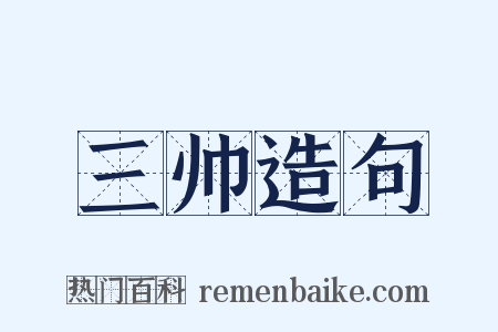 三帅造句是什么意思的图片